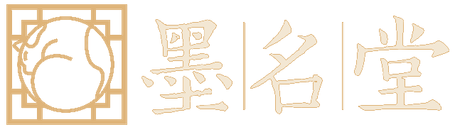 墨名堂 More Ming Tang